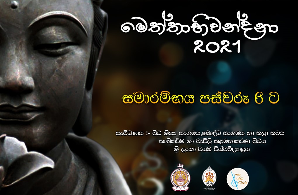 Watch the “Meththabhiwandana”-2021 Recording, Organized by the Students of FAPM-WUSL